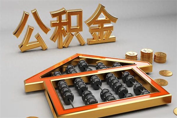 象山公积金每年无理由提取（公积金每年提现必须满一年吗）