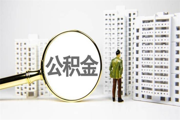 象山公积金提取出来有什么影响吗（公积金提取后有影响吗）