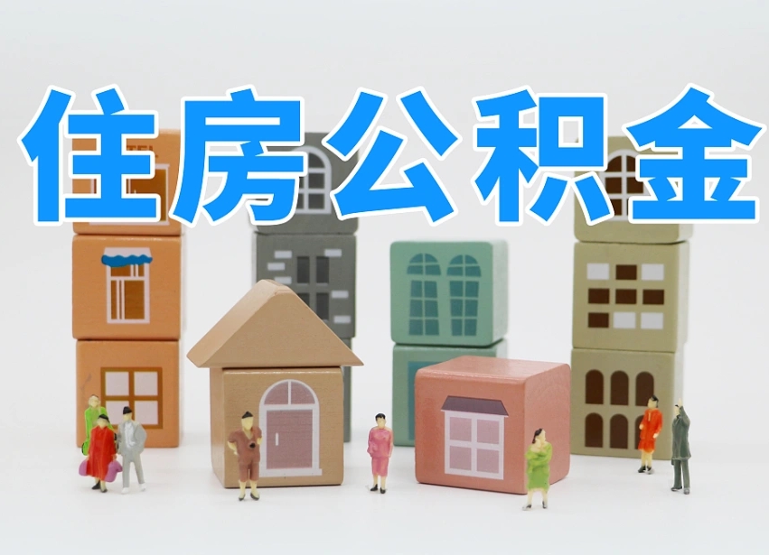 象山住房公积金离职封存后怎么提取（离职了公积金封存怎么提取）