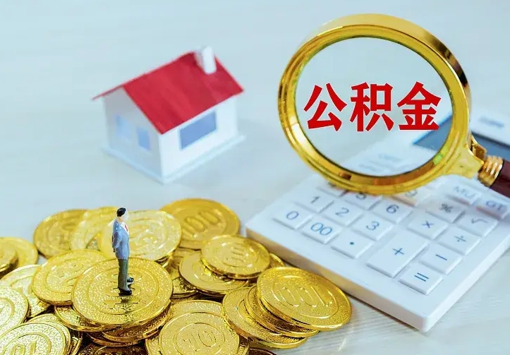 象山公积金一次取多少（公积金一次最多取多少钱）