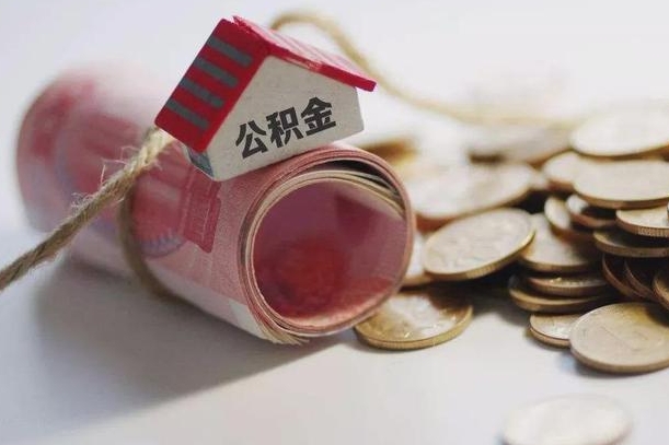 象山房屋住房公积金怎么取（如何支取住房公基金）