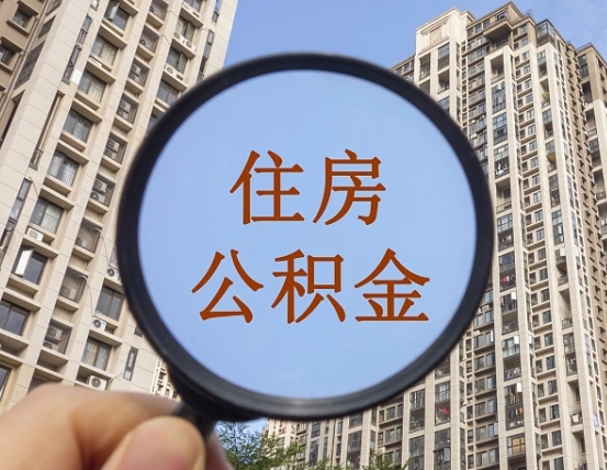 象山缺钱怎么把公积金提取出来（没钱怎么取公积金）