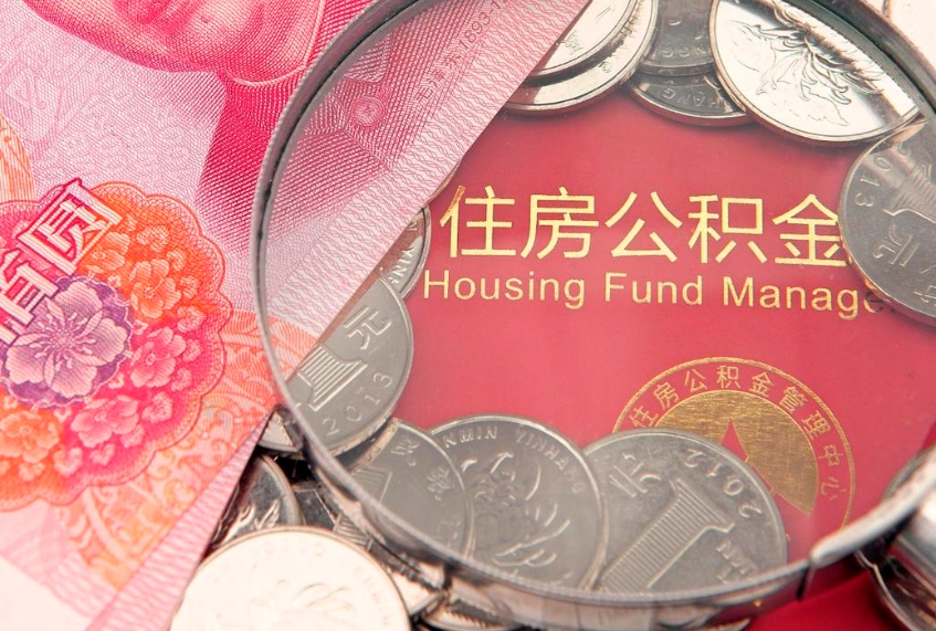 象山公积金提取出来有什么影响吗（公积金提取后有影响吗）