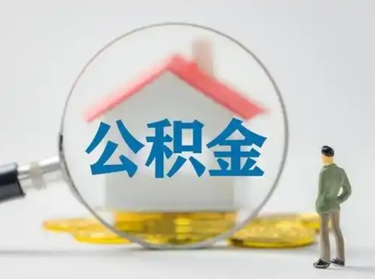 象山公积金怎么退出来在哪里退（公积金怎么退款申请流程）