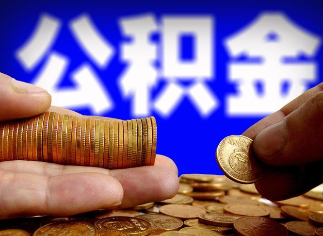 象山公积金一次取多少（公积金一次最多取多少钱）